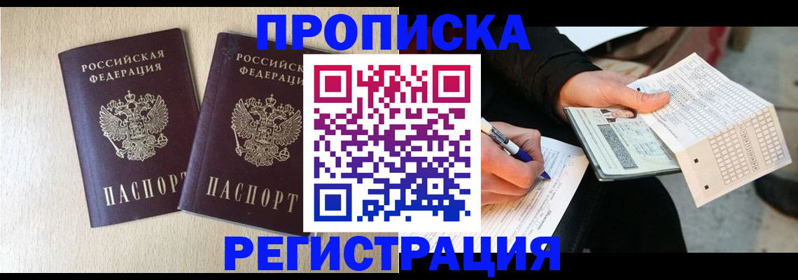 прописка штамп в Кургане